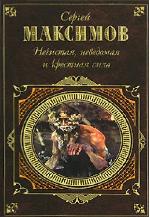 Книга Неведомая сила