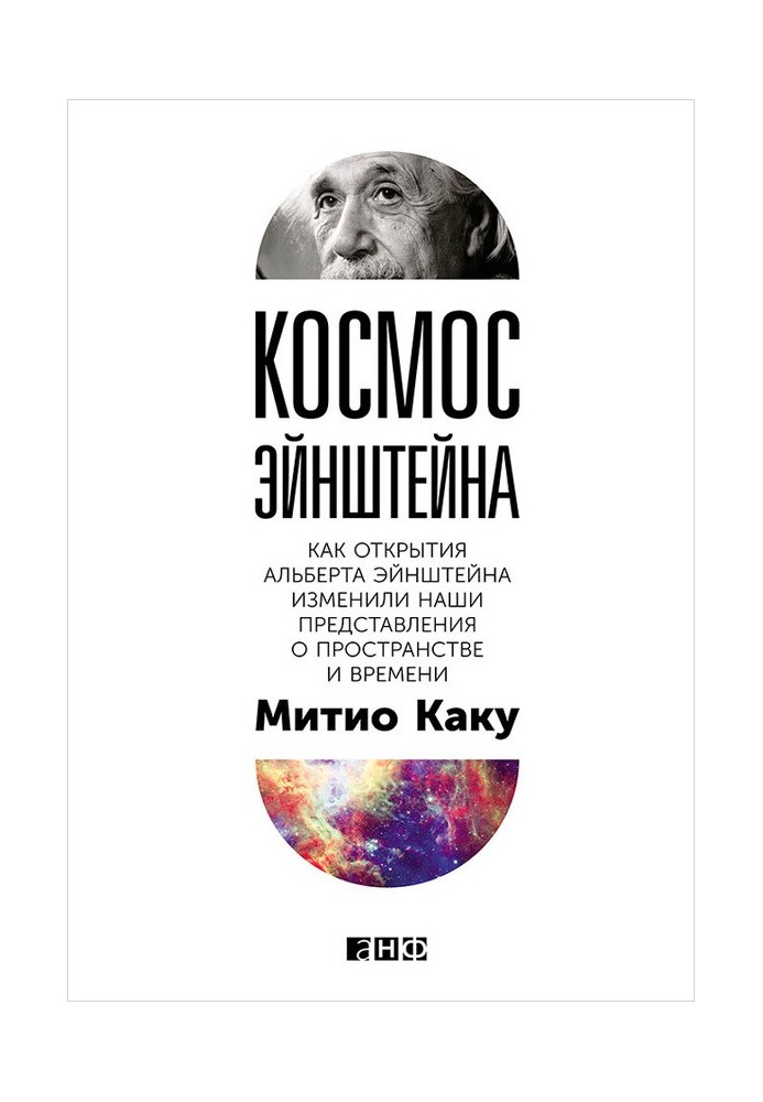 Book Einstein's Cosmos. How Albert Einstein's discoveries changed our understanding of space and time