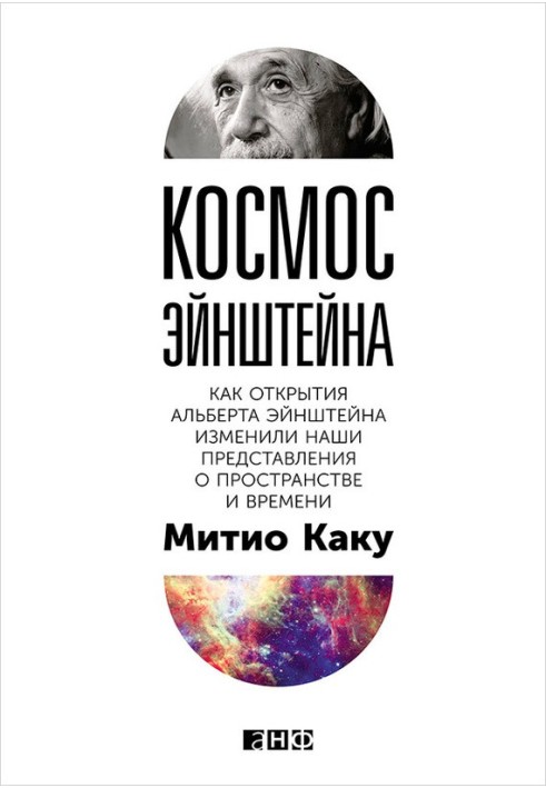 Book Einstein's Cosmos. How Albert Einstein's discoveries changed our understanding of space and time