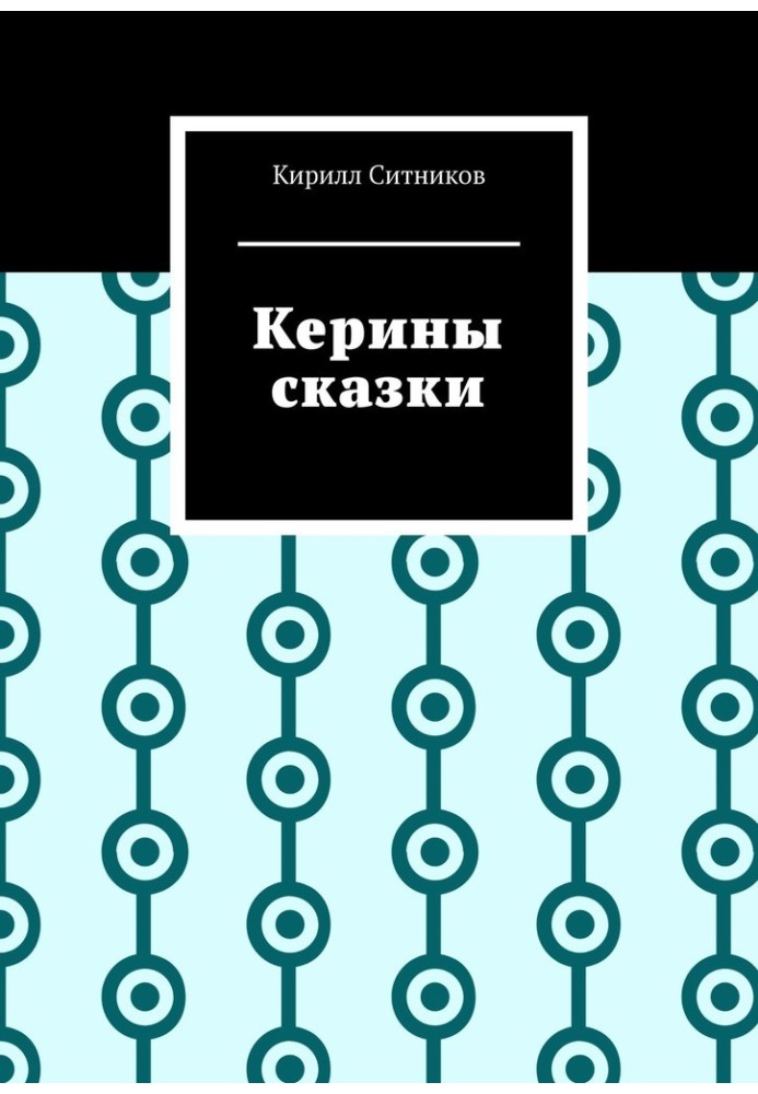 Книга Керины сказки
