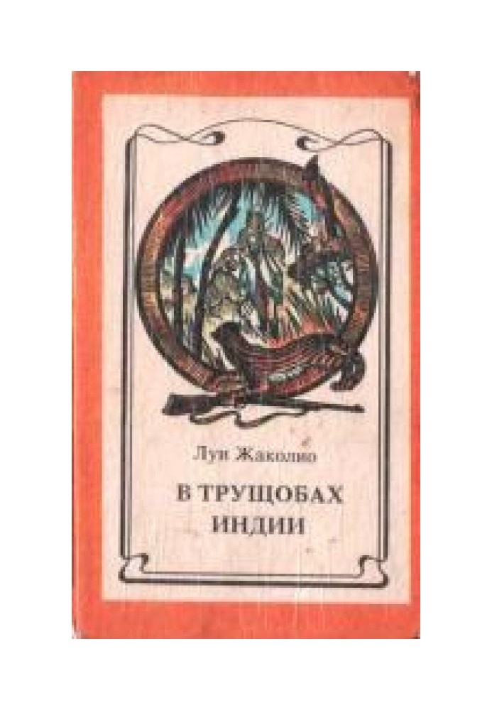 Книга В трущобах Индии