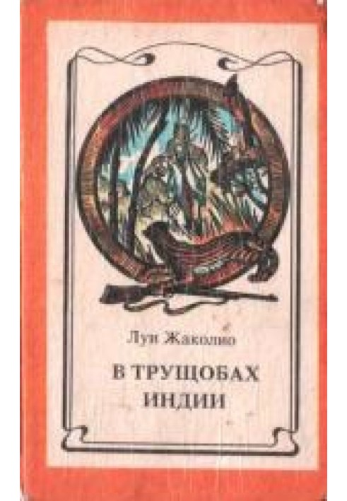 Книга В трущобах Индии