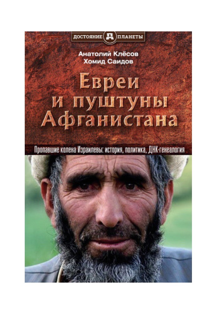 Book Jews and Pashtuns of Afghanistan. The Lost Tribes of Israel: History, Politics and DNA Genealogy