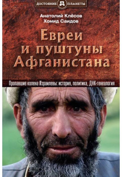 Book Jews and Pashtuns of Afghanistan. The Lost Tribes of Israel: History, Politics and DNA Genealogy