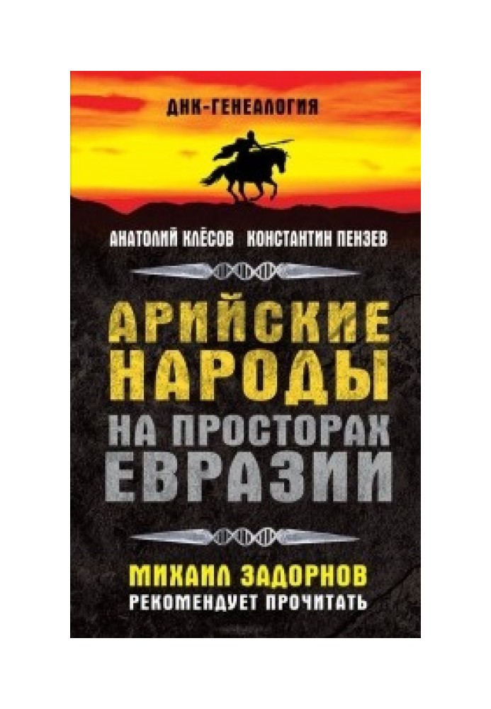 Книга Арийские народы на просторах Евразии