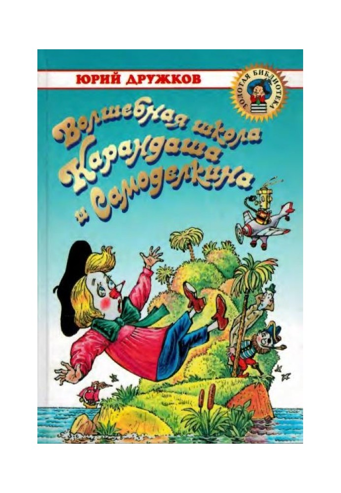 Book Magic School of Pencil and Samodelkin
