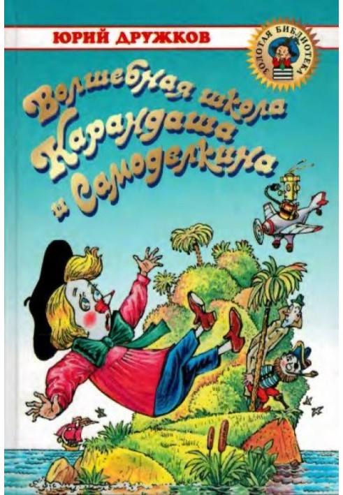 Book Magic School of Pencil and Samodelkin