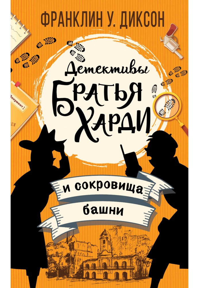 Book The Hardy Brothers and the Treasure of the Tower