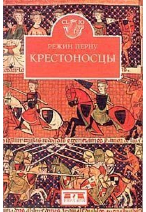 Книга Крестоносцы