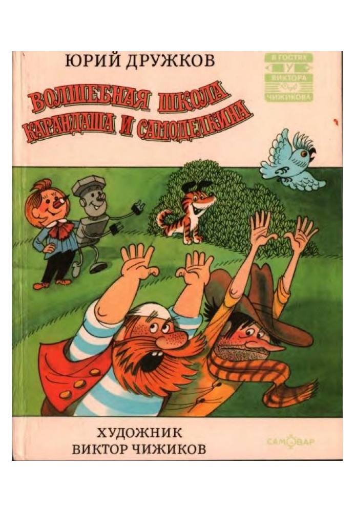 Книга Волшебная школа Карандаша и Самоделкина