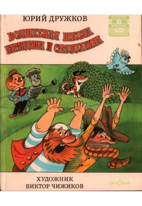 Книга Волшебная школа Карандаша и Самоделкина