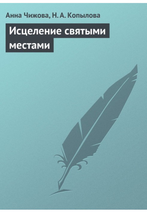 Книга Исцеление святыми местами