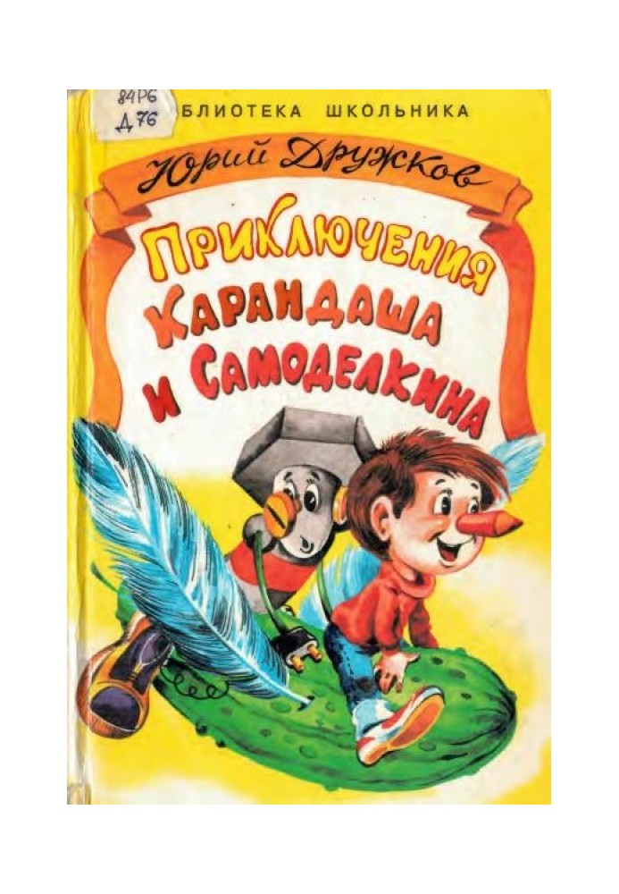Book The Adventures of Pencil and Samodelkin