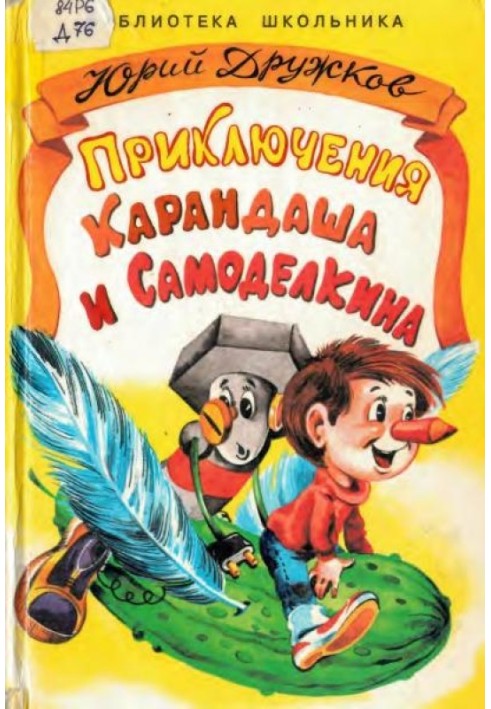 Book The Adventures of Pencil and Samodelkin