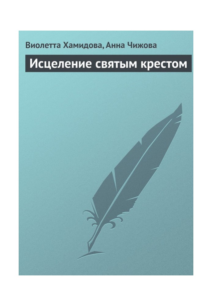 Книга Исцеление святым крестом