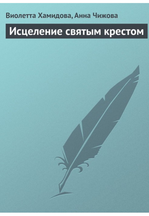 Книга Исцеление святым крестом