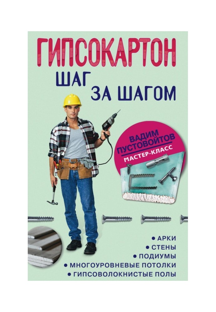 Книга Гипсокартон: шаг за шагом