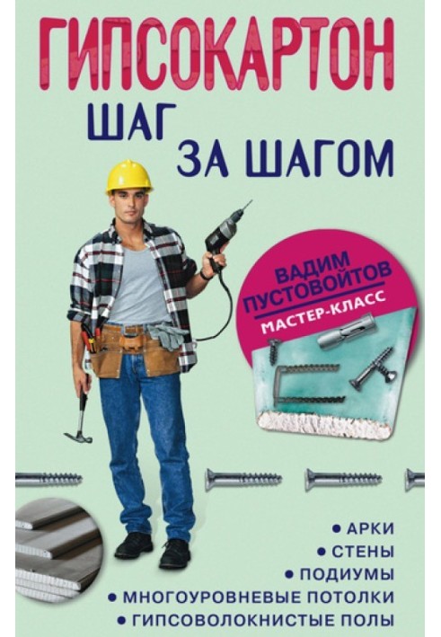 Книга Гипсокартон: шаг за шагом