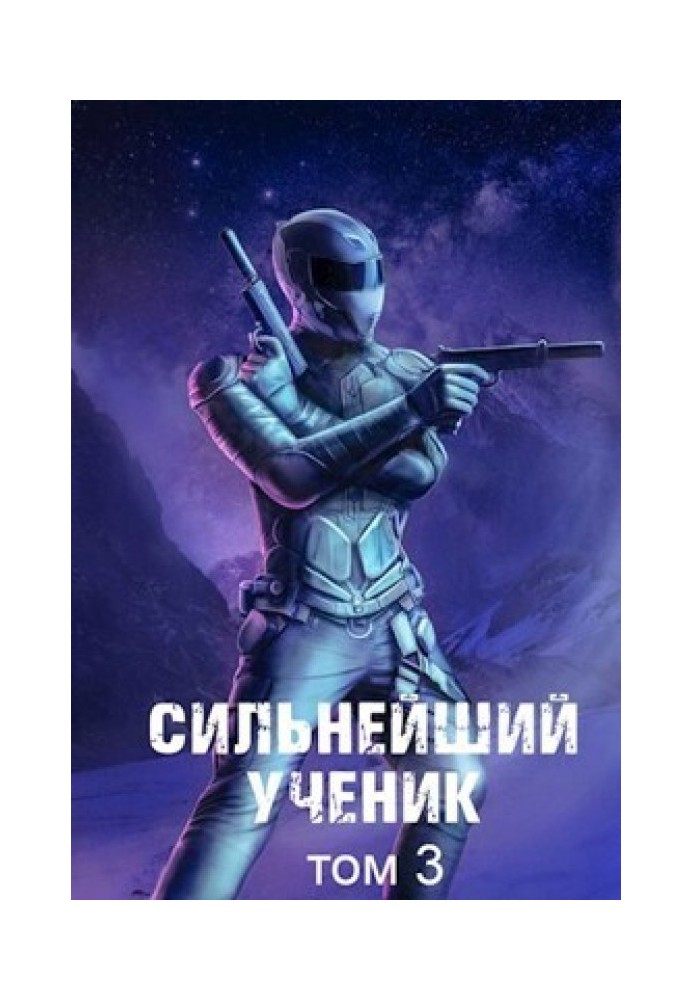 Книга Найсильніший учень. Том 3