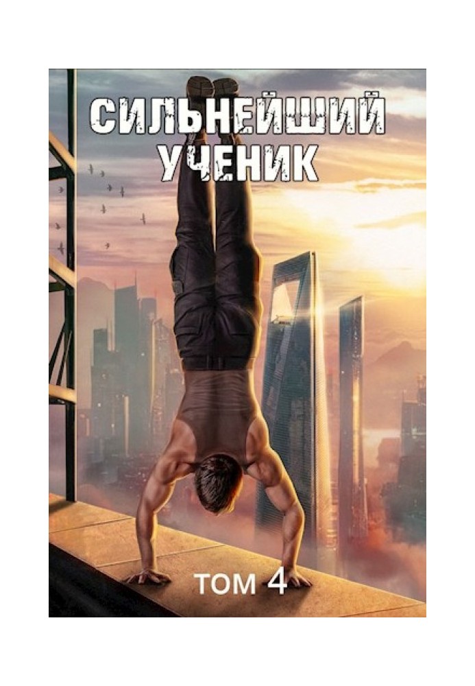 Book The strongest student. Volume 4