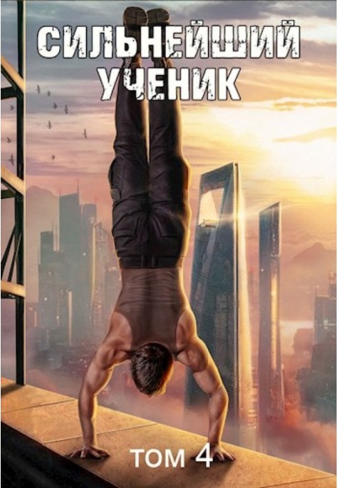 Book The strongest student. Volume 4