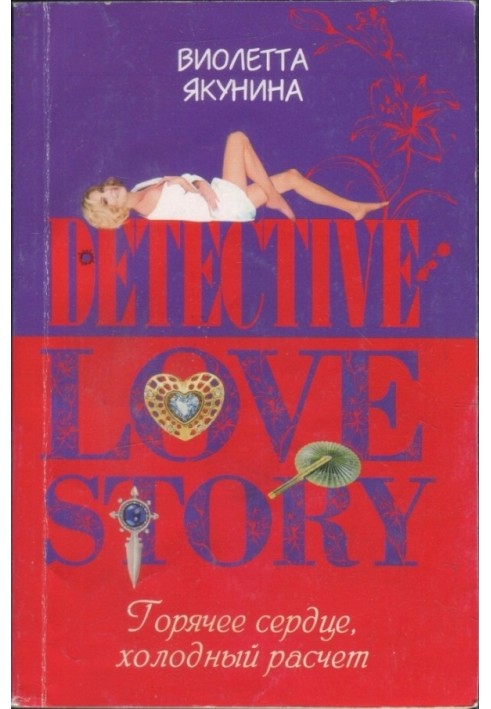 Book Warm heart, cold calculation
