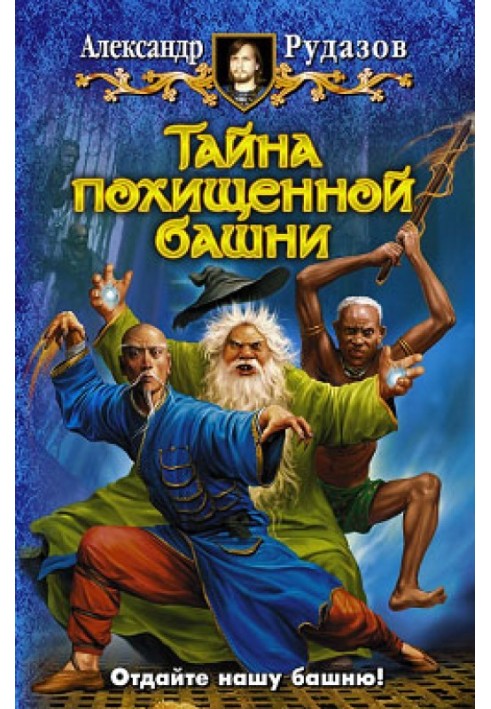 Книга Тайна похищенной башни