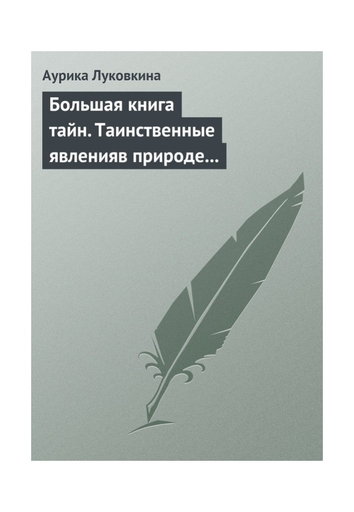 Book Big book of secrets. Mysterious phenomena in nature and history