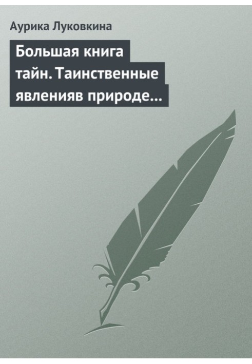 Book Big book of secrets. Mysterious phenomena in nature and history