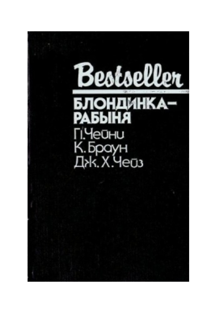 Книга Блондинка-рабиня