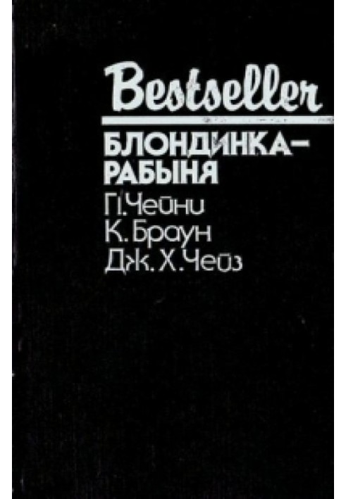 Книга Блондинка-рабиня