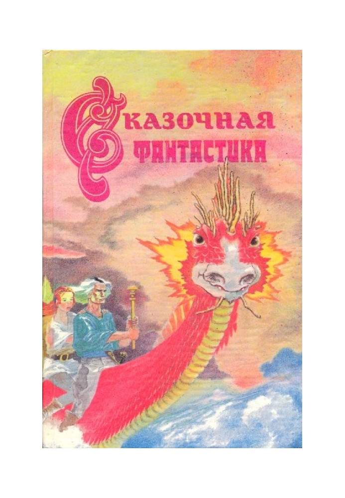 Книга Сказочная фантастика