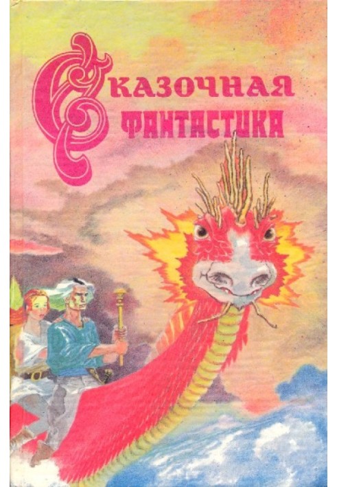 Книга Сказочная фантастика