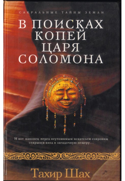 Книга В поисках копей царя Соломона
