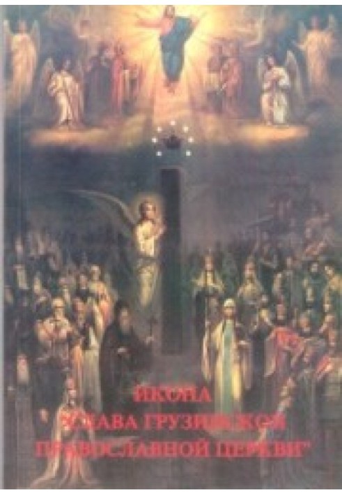 Книга Ікона «Слава Грузинської Православної Церкви»
