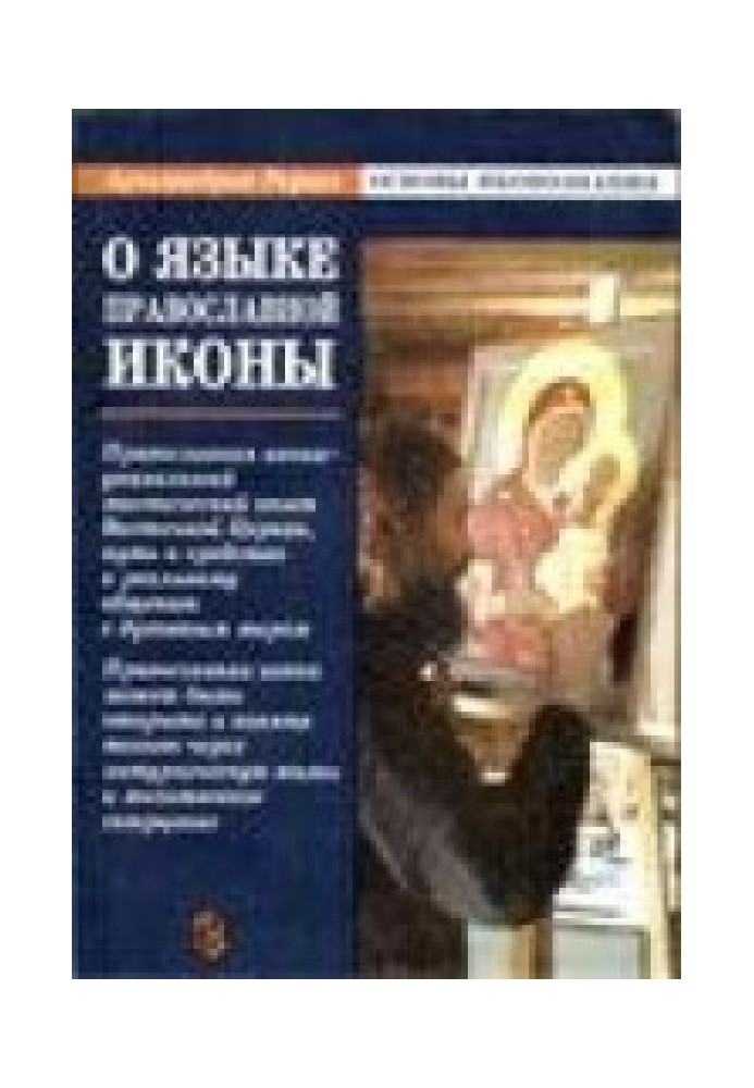 Book About the language of the Orthodox icon