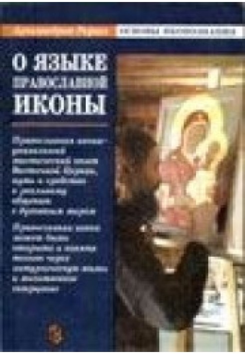 Book About the language of the Orthodox icon