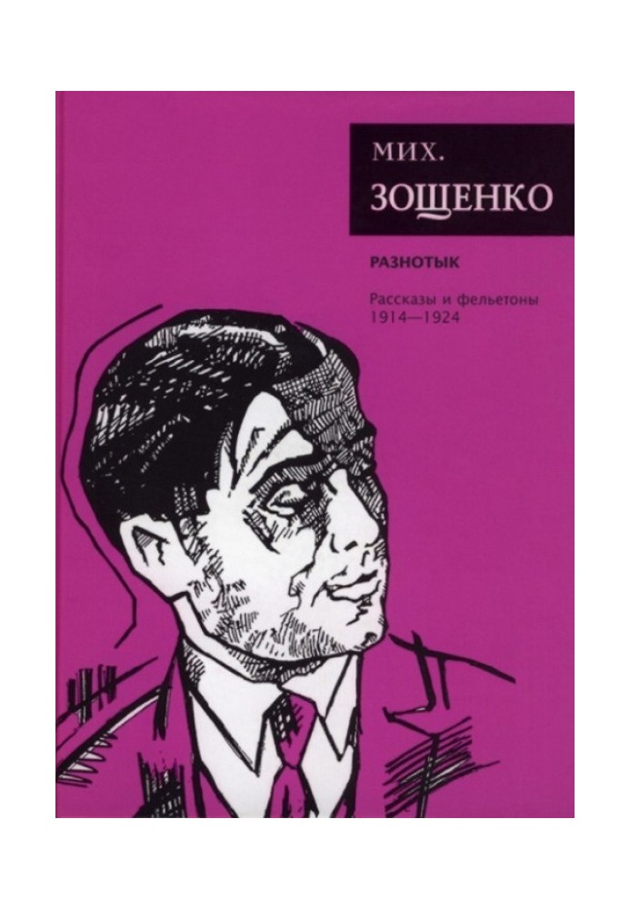 Book Volume 1. Raznotyk. Stories and feuilletons, 1914–1924