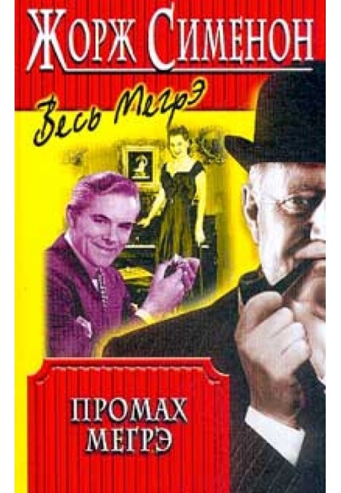 Книга Промах Мегрэ