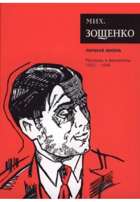 Book Volume 4. Personal life. Stories and feuilletons, 1931–1946