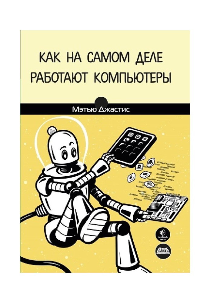 Книга Как на самом деле работают компьютеры