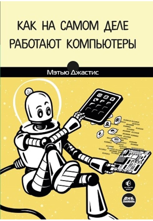 Книга Как на самом деле работают компьютеры
