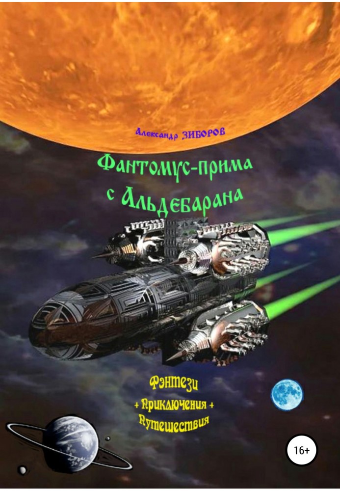 Книга Фантомус-прима с Альдебарана