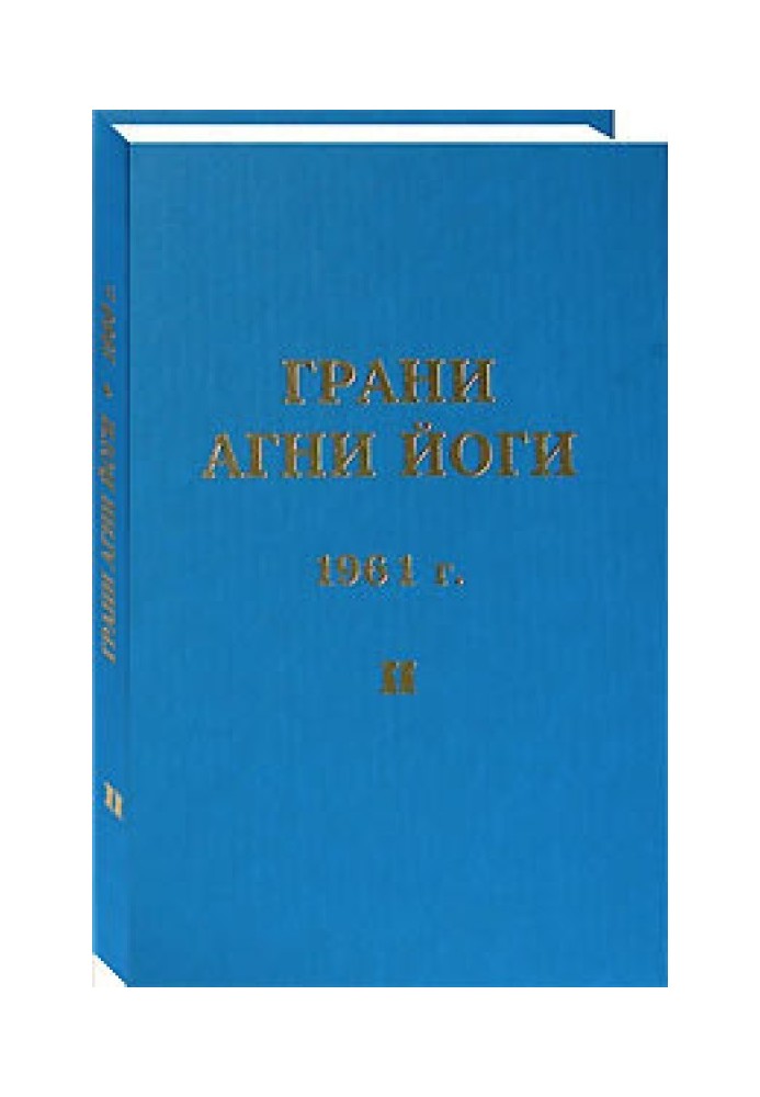 Book Facets of Agni Yoga. 1961 Volume 2