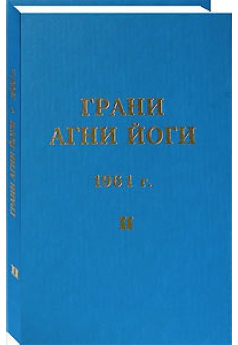 Book Facets of Agni Yoga. 1961 Volume 2