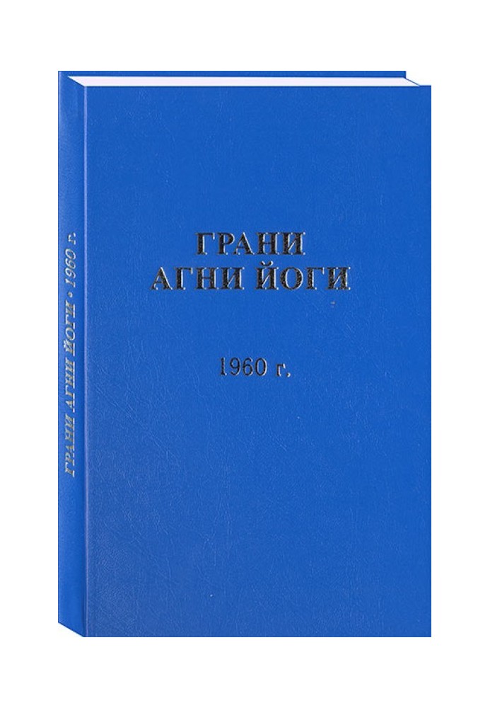 Книга Грани Агни Йоги. 1960 г. Том 1