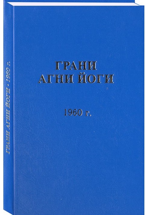 Книга Грани Агни Йоги. 1960 г. Том 1