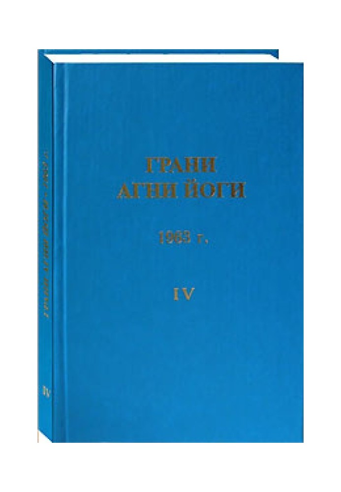 Book Facets of Agni Yoga. 1963 Volume 4