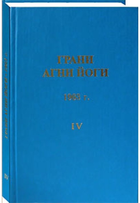 Book Facets of Agni Yoga. 1963 Volume 4