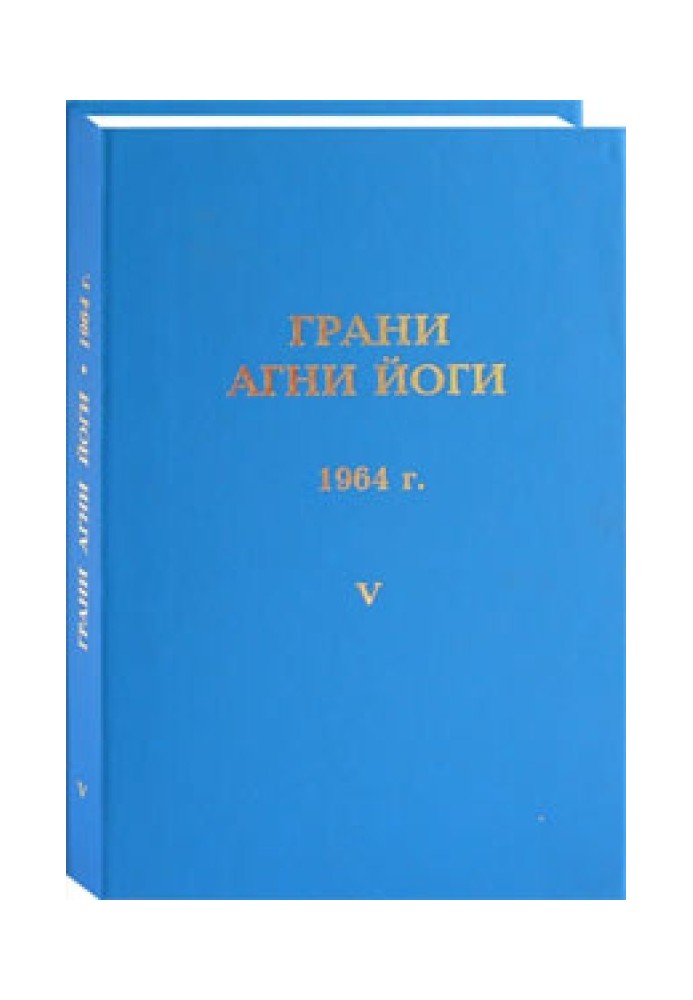 Book Facets of Agni Yoga. 1964 Volume 5